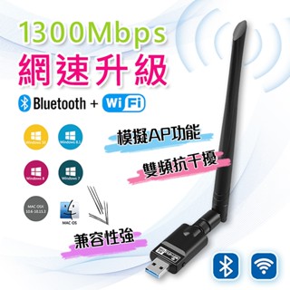 【臺灣出貨】藍芽+WIFI 1300M雙頻網絡卡 🚀臺灣瑞昱晶片 免驅動 藍芽+WIFI發射接收器 USB無線網絡卡