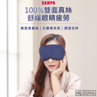SAMPO 熱敷眼罩 蒸氣眼罩 真絲 眼罩 聲寶 HQ-Z22Y1L 石墨稀 遮光眼罩 四檔溫控 熱敷 舒緩