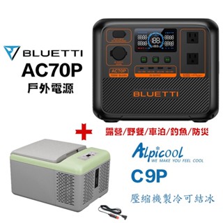 現貨 公司貨 BLUETTI AC70P 移動電池 + 冰虎 C9P 戶外冰箱 冷凍結冰 露營 車宿 行動電源 烤肉