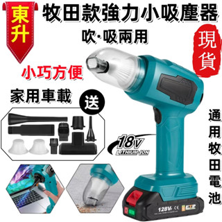 桃園出貨🔥牧田/得偉/米沃奇吸塵器 無線吸塵器 隨途吸塵 大吸力車載吸塵器 18V 車家兩用 電動吸塵 家用吸塵