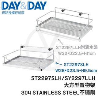 𝑐𝑖𝑎𝑛丨DAY&DAY丨大方形置物架ST2297LLH(附滴水盤)丨ST2297SLH大方形置物架(無滴水盤) 日日
