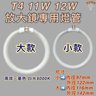 💫新朕照明💫 T4 11W 12W T5 22W 放大鏡專用燈管 白光 6000K 環形燈管外四腳 圓型燈管放大鏡 檯燈