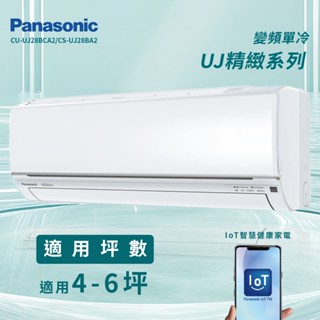 ★全新品★國際牌 4-6坪精緻系列一級變頻冷專分離式冷氣CU-UJ28BCA2/CS-UJ28BA2 R32冷媒