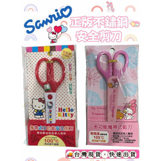 🇹🇼臺灣現貨 - 正版 三麗鷗 Hello Kitty 美樂蒂 攜帶式多功能剪刀 套筒安全剪刀 不鏽鋼 嬰兒食物剪刀