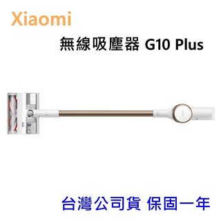 臺版公司貨 保固一年 小米 Xiaomi 無線吸塵器 G10 Plus 多功能刷頭 拖地 除塵蟎 LED介面 高雄