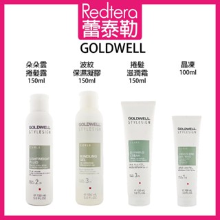 🔥蕾泰勒🔥公司貨🔥 新版 GOLDWELL 歌薇 捲髮滋潤霜 朵朵雲捲髮露 波紋保濕凝膠 晶凍 髮膠 免沖水 造型品