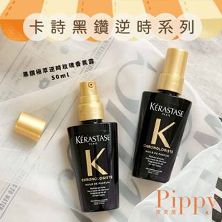 皮皮屋🎈現貨.ᐟ.ᐟ 臺灣公司貨 KERASTASE 卡詩 黑鑽 黑鑽逆時髮浴 黑鑽髮膜 護髮油 巴黎卡詩