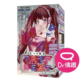 RIDE JAPAN TRIP BEAT四重節奏 硬版 縱向摩擦型男用飛機杯 日本正版 Dr.情趣 男生情趣用品