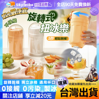 🧊0接觸冰格 隔日🧊扭冰樂 夏天製冰神器 脫冰製冰盒 冰塊神器 家用製冰盒 冰箱製冰模具 儲冰製冰盒 旋轉冰格 冰塊模具
