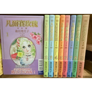 little d💕 東立【漫畫】🔺再版預購🔺凡爾賽玫瑰 1-9 集 (完) ✨完全版✨ 整套販售