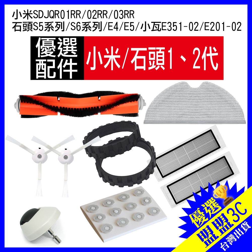 【小米｜石頭｜小瓦】主刷 邊刷 掃地機器人 配件 耗材 主刷 邊刷 濾網 拖布 輪胎皮  方向輪 副廠 米家一代可用