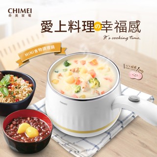 十倍蝦幣 公司貨【CHIMEI奇美】多功能MINI美食調理鍋/快煮鍋/料理鍋/電火鍋/美食鍋 附蒸架 EP-02MC20