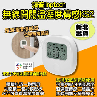 領普 無線開關溫溼度傳感器 KS2 智慧 開關 遙控器 門鈴 多功能 藍芽 溫濕度計 溫濕監控 米家APP 小米有品
