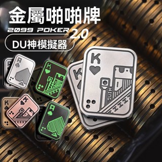 【最高折400】EDC 推牌 指尖推牌 金屬推牌 啪啪牌 解壓推牌 舒壓小物 解壓小物 紓壓小物 減壓小物 好玩小物