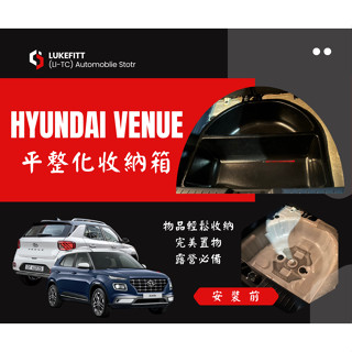 [臺灣現貨] 現代 HYUNDAI Venue上層平整化收納盒 露營桌板 車用後車箱整理 後行李箱 原車開模