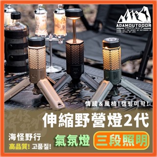 【海怪野行】ADAMOUTDOOR 二代萬用伸縮野營燈(含收納袋) 黑色&沙色｜手電筒 三段 LED 磁吸 伸縮 氣氛燈