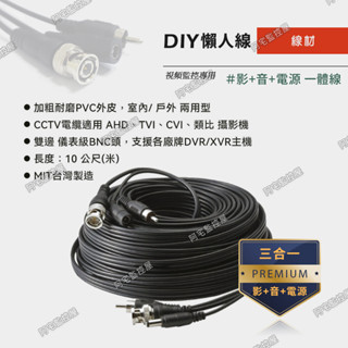 【阿宅監控屋】同軸懶人線 10公尺﹙米﹚｜影像+聲音+電源｜監視器安裝｜AHD、TVI、CVI 攝影機配件 ✅附發票