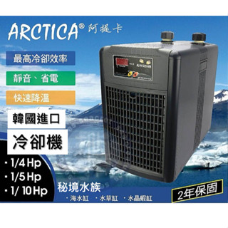 ♋ 秘境水族 ♋【ARCTICA 阿提卡】冷卻機冷水機(1/5HP)冷水機 溫度控制 降溫神器 魚缸降溫 低溫機
