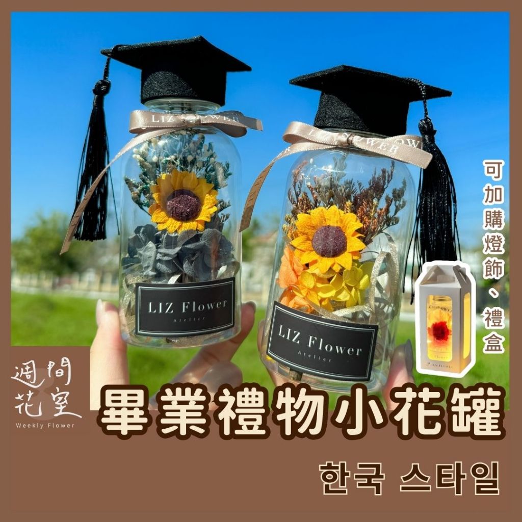 週間花室｜畢業禮物 畢業小物 畢業禮 小花罐 畢業花 畢業禮 畢業佈置 畢業帽 花束 畢業紀念 畢業老師 畢業花 乾燥花