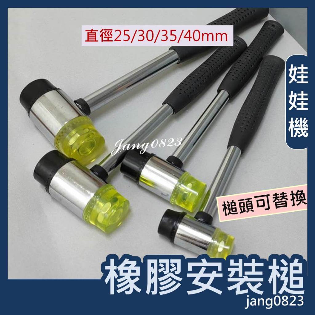 娃娃機 橡膠安裝錘 組裝槌 工具錘 槌子 錘子 安全槌 橡膠槌 可替式橡膠頭 機台組裝維修