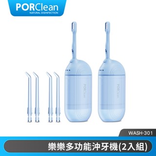 PORClean寶可齡 WASH 301 攜帶型樂樂多功能沖牙機超值2入組 |品牌旗艦