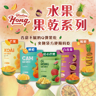 24H快速出貨～🔥現貨🔥【越南】Madam Hong 水果果乾系列 (芒果 紅心芭樂 柳橙 鳳梨 百香果) 食尚東南亞