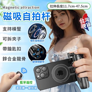 臺灣出貨🌟磁吸手機助拍器 可磁吸可夾雙用 手機自拍棒 四腳支架 口袋攝影支架 magsafe磁吸 直播腳架 藍芽自拍棒