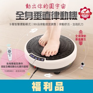 【人因科技】PM7001 遠紅外全身舒活垂直律動機㊣福利品