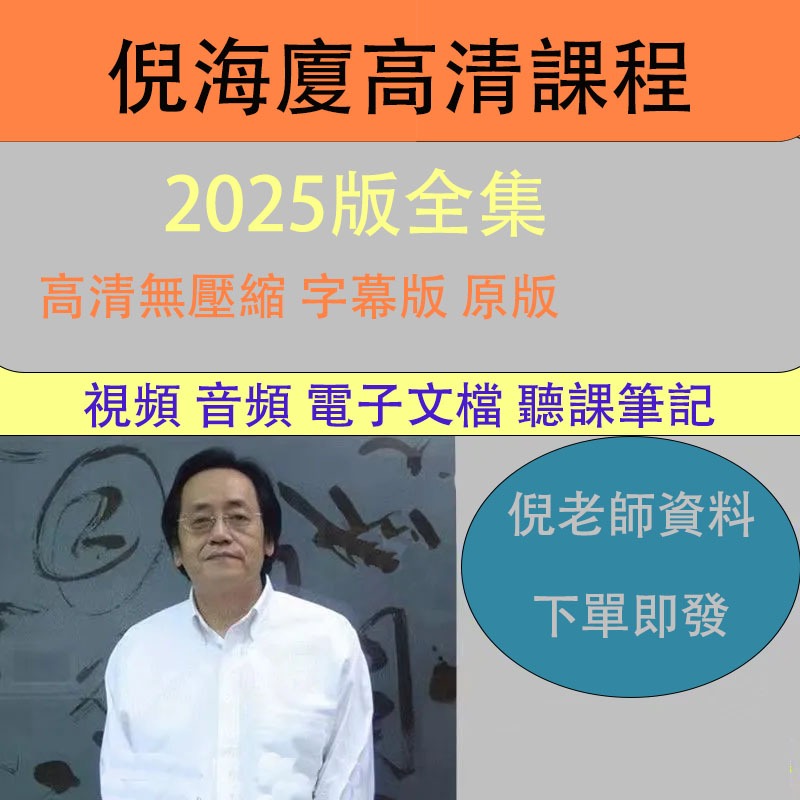 🔥台灣發貨🔥2025倪海廈全套影片教學 高清影片  自帶字幕 永久使用無刪減