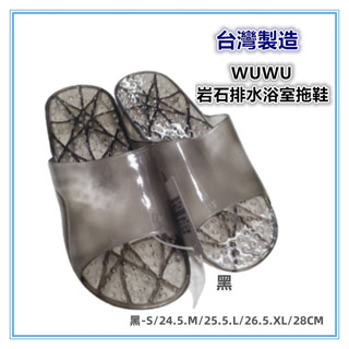 佳冠附發票~黑 臺灣製造 WUWU岩石素面排水浴室拖鞋 防水拖鞋 止滑拖鞋 情侶拖鞋 一體成型 素色拖鞋 果凍拖鞋