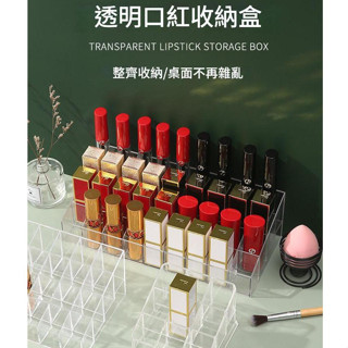 口紅收納系列 口紅架 口紅收納盒 口紅化妝品收納 唇膏收納 透明置物架 收納架 壓克力