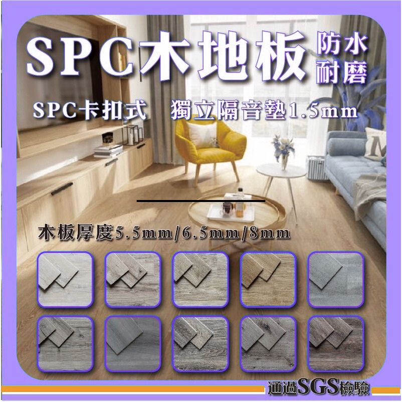 免運費 全新4V導角 6.5mm 8色 SPC超耐磨卡扣石塑木地板 DIY 抗菌 耐燃 耐磨8萬轉