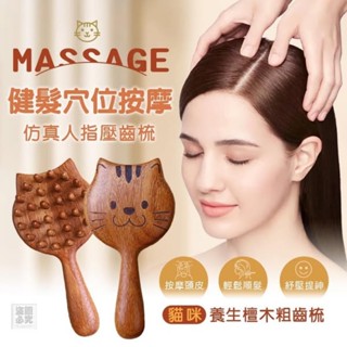 ⭐臺灣現貨 快速出貨⭐ 貓咪造型 健康穴位按摩梳250115-25 檀木按摩梳頭部 天然檀木梳子洗頭髮 全身通用按摩梳