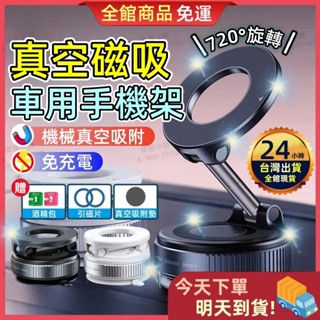 【今天買 明天到貨】汽車磁吸真空手機架 真空車用磁吸支架 車載手機支架 真空吸附 汽車手機支架 儀表板手機架 手機架