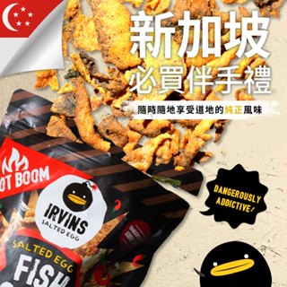 新加坡【IRVINS】嗆辣鹹蛋黃魚皮80g/包 即期良品 零食 餅乾