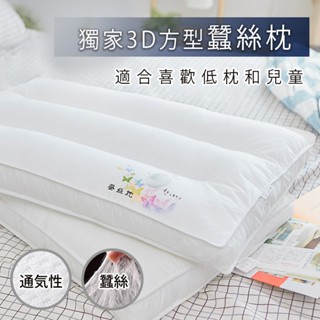 「Belle Vie」天然纖維 3D立體舒眠蠶絲枕【低扁枕】透氣舒適 休閒枕 午睡枕 羽絲絨枕 護頸枕 枕頭