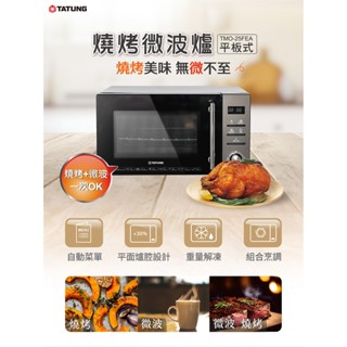 【TATUNG 大同】25公升燒烤平板微波爐TMO-25FEA