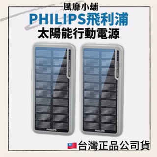 【正品現貨】PHILIPS 太陽能行動電源 DLP7728N｜10000mAh 大容量 × 10.5W快充 ☀️雙孔輸出