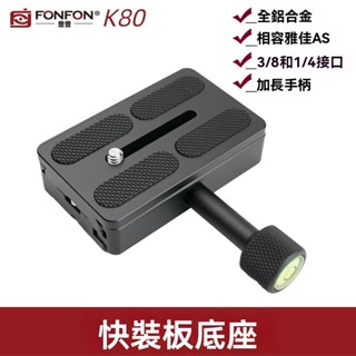 鋁合金快裝板 K80型｜通用快拆底座 雲臺快裝座 三腳架獨腳架穩定器適用｜50×80mm 3/8螺孔 CNC加工 耐腐防