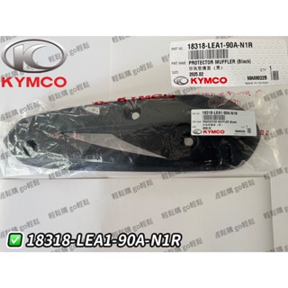 KYMCO 光陽原廠 VJR110 VJR 110 排氣管護片 防燙蓋 隔熱護片 18318-LEA1-90A-N1R
