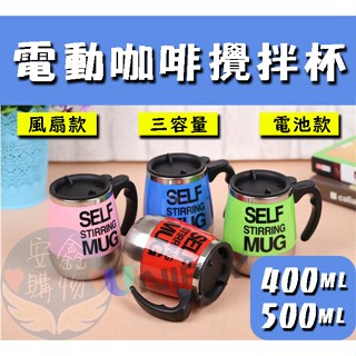 🌍安鑫購物✨不鏽鋼內膽自動攪拌杯 400/500ML 電動攪拌杯 自動攪拌杯 攪拌杯 咖啡杯 馬克杯 咖啡攪拌杯