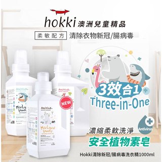 Hokki 腸病毒/新冠病毒洗衣精 1000ml【新高橋藥局】2款可選／限宅配／家庭必備 洗衣精