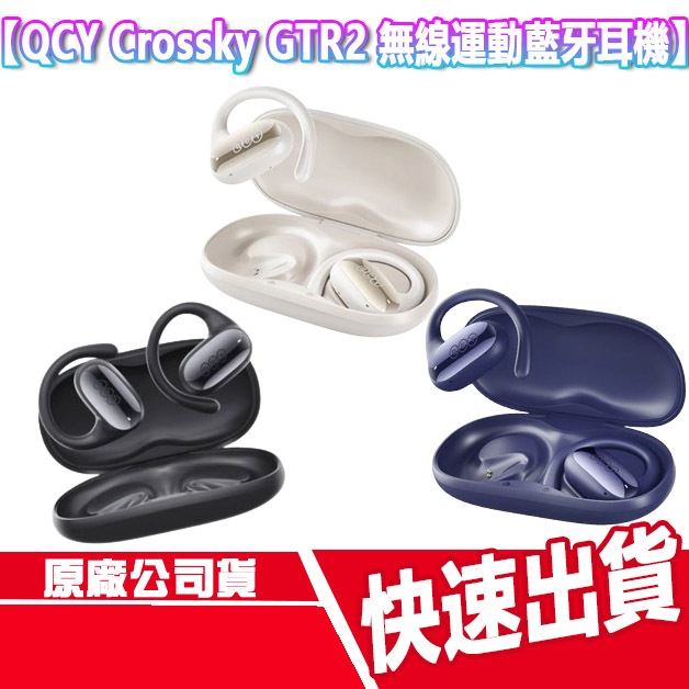 CUO QCY Crossky GTR2 開放式真無線運動藍牙耳機 耳掛式 無線耳機 藍芽 防水 續航 APP 降噪
