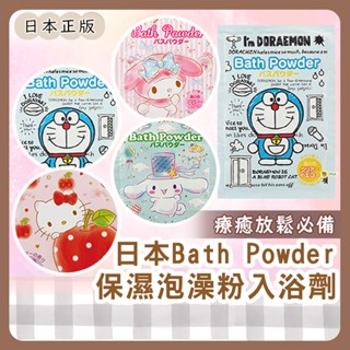 小哲日貨🕊️ 嚴選好物| 日本製Bath Powder保濕泡澡泡湯粉/凱蒂貓美樂蒂哆啦A夢大耳狗沐浴入浴劑