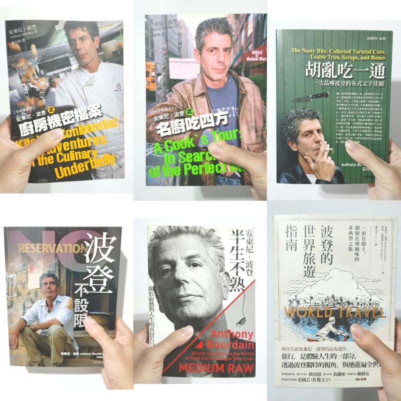 【安東尼波登經典紀念套書】廚房機密檔案、名廚吃四方、胡亂吃一通、波登不設限、半生不熟、波登的世界旅遊指南