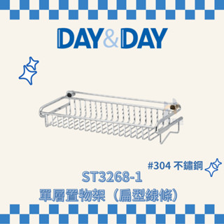 (免運費含稅附發票) DAY&DAY ST3268-1 單層置物架（扁型線條） 置物架 收納 收納架 毛巾架 置物 毛巾