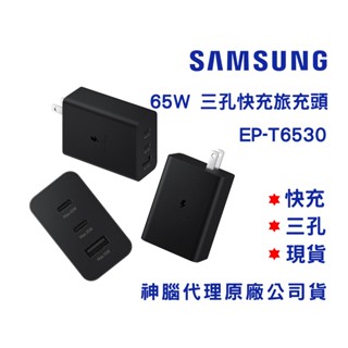 【神腦公司貨】SAMSUNG三星 65W 三孔快充旅充頭 EP-T6530 PD快充 閃充 Type C 充電器
