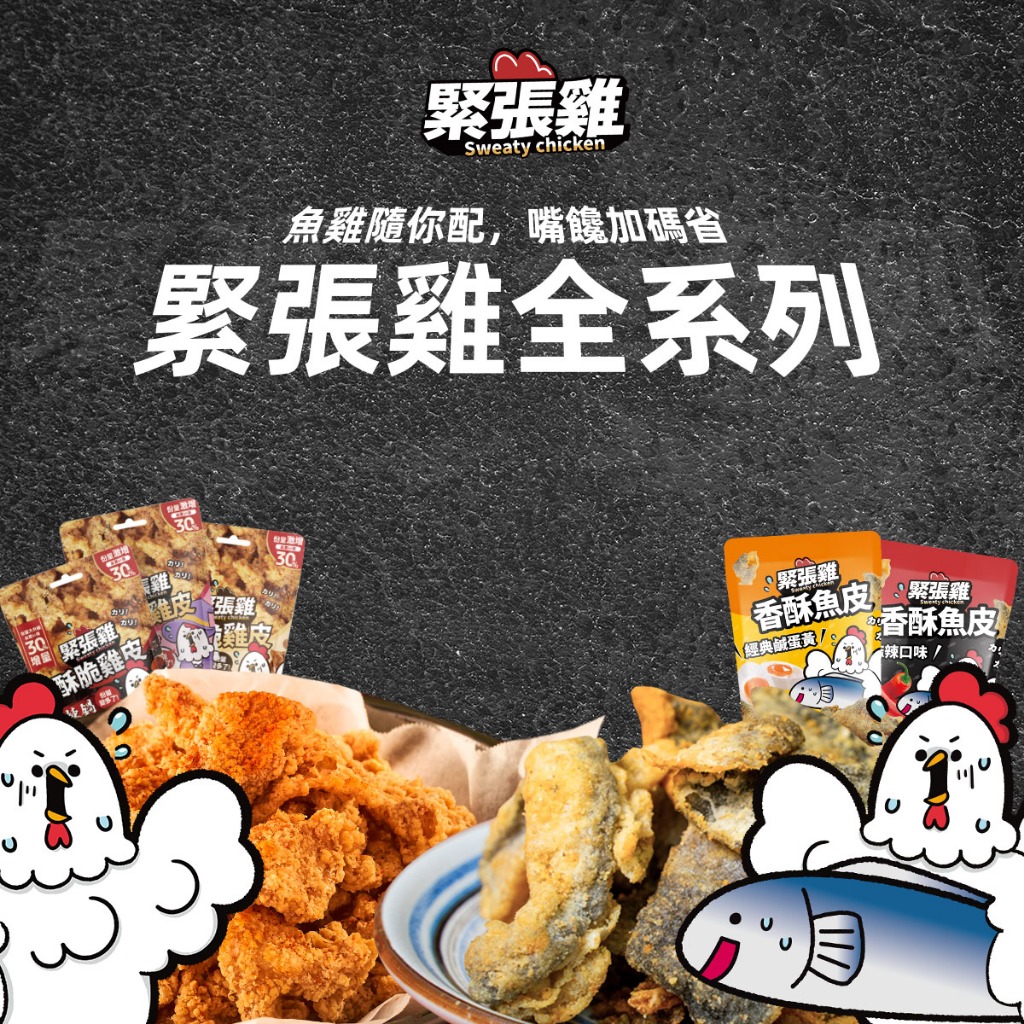 【緊張雞Sweaty chicken】酥脆雞皮/香酥魚皮 海陸雙拼 口味任選 經典不敗 輕負擔零食