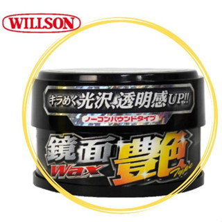 便宜小小舖- WILLSON 01243艷鏡面固體蠟(深色車用) 硬蠟/260g 汽車蠟 清潔蠟 汽車臘 粗蠟 美容蠟