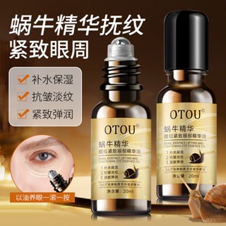 【官方正品-99免運】OTOU蝸牛精華 精華液 精華油 緊緻提拉 眼部精華油 抗皺 眼部滾珠精華油